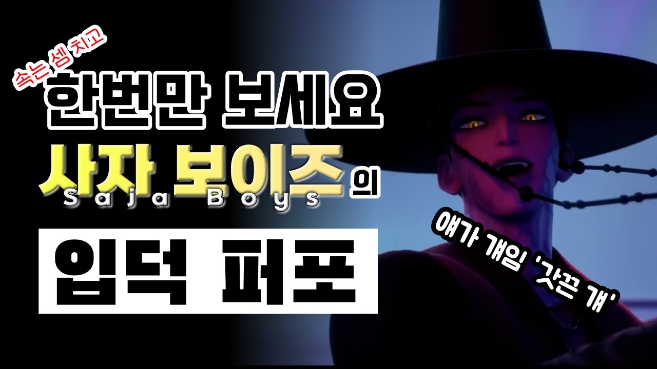 대한민국 남돌들 다 긴장해라 진짜⎪Saja Boys Your IDOL 넷플릭스 케이팝 데몬 헌터스⎪댄스 안무 분석 리액션⎪나노분석