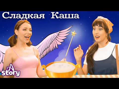 Сладкая Каша | Русские Сказки | A Story Russian