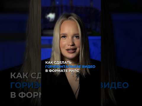 КАК СДЕЛАТЬ ГОРИЗОНТАЛЬНОЕ ВИДЕО ИЗ ВЕРТИКАЛЬНОГО