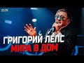 Григорий Лепс Мира в дом Премьера 2026 