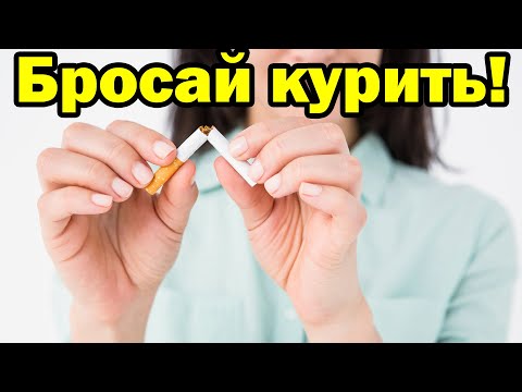 Что произойдёт с вашим телом, если резко бросить курить?