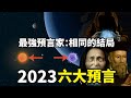 2023最準預言，最強預言家們竟然看到了同樣的未來！這六件大事即將發生，其中這兩件會影響全球，你準備好了嗎？