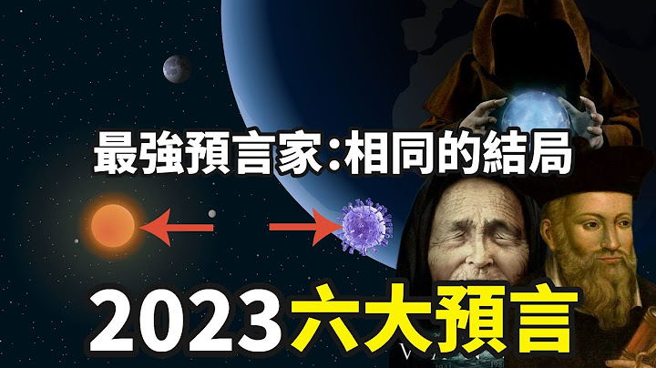 2023最准预言，最强预言家们竟然看到了同样的未来！这六件大事即将发生，其中这两件会影响全球，你准备好了吗？ - 天天要闻