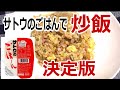 誰でもパラパラしっとり炒飯をサトウのごはんでつくります、嫌でもパラパラしっとり