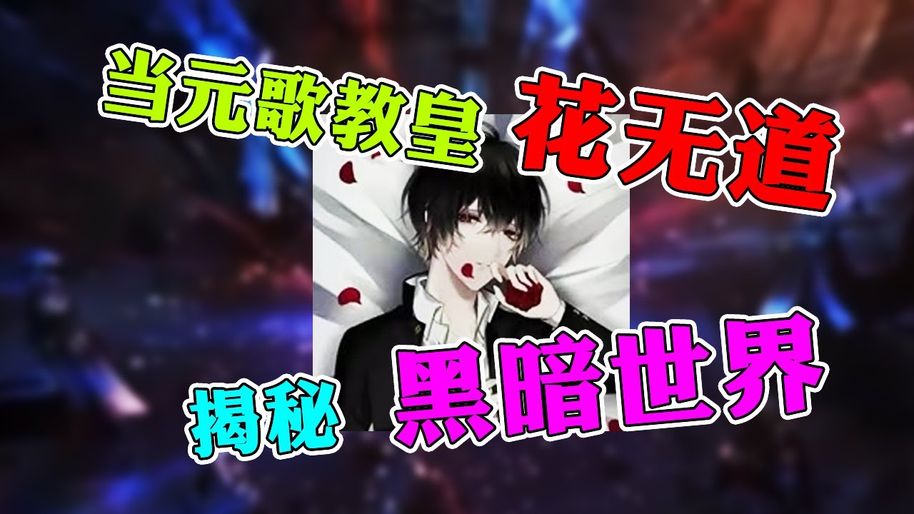 【王者荣耀花无道】王者圈背后的地下黑暗世界？韩枫最强队友花无道真正的身份浮出水面！