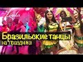 Бразильские танцы на празднике | Ресторан Татев, Москва // ЛИНДА ШОУ
