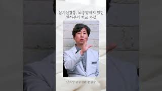 삼차신경통에 뇌종양까지 있던 환자분 실제 치료 사례