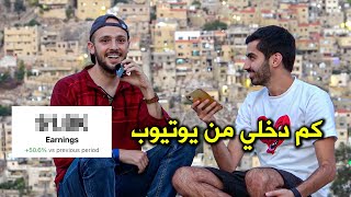 دخلي الحقيقي من يوتيوب؟ ليش بقلد جو حطاب؟ شو عدّة التصوير؟ 🤔 سؤال وجواب مع سعد