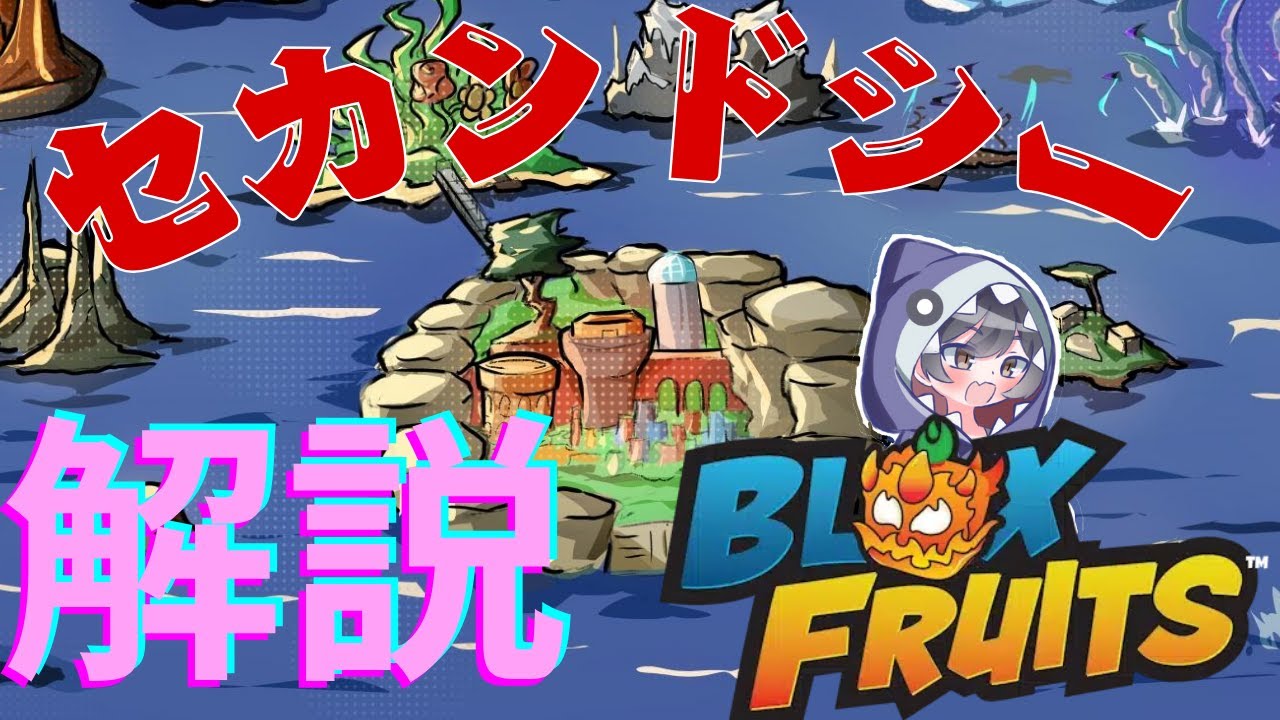 ブロフル】セカンドシー 解説 - YouTube