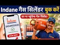 Indane Gas Booking Kaise Kare 2026 | Mobile Se Gas Cylinder Book Kare