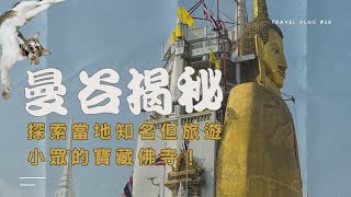 曼谷｜探索隱藏佛寺寶藏 美照出產地 除了大眾景點 你還可以這樣玩｜【#TravelWithDex Vlog 28】#旅遊