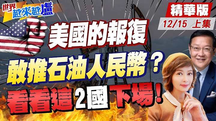 【#世界越来越卢】美元升息紧缩 美债风光不再! 安全又可靠!石油人民币起跑，美国报复大招出笼 别踩美石油"红线"!伊拉克利比亚下场惨兮兮!20221215@CtiNews - 天天要闻