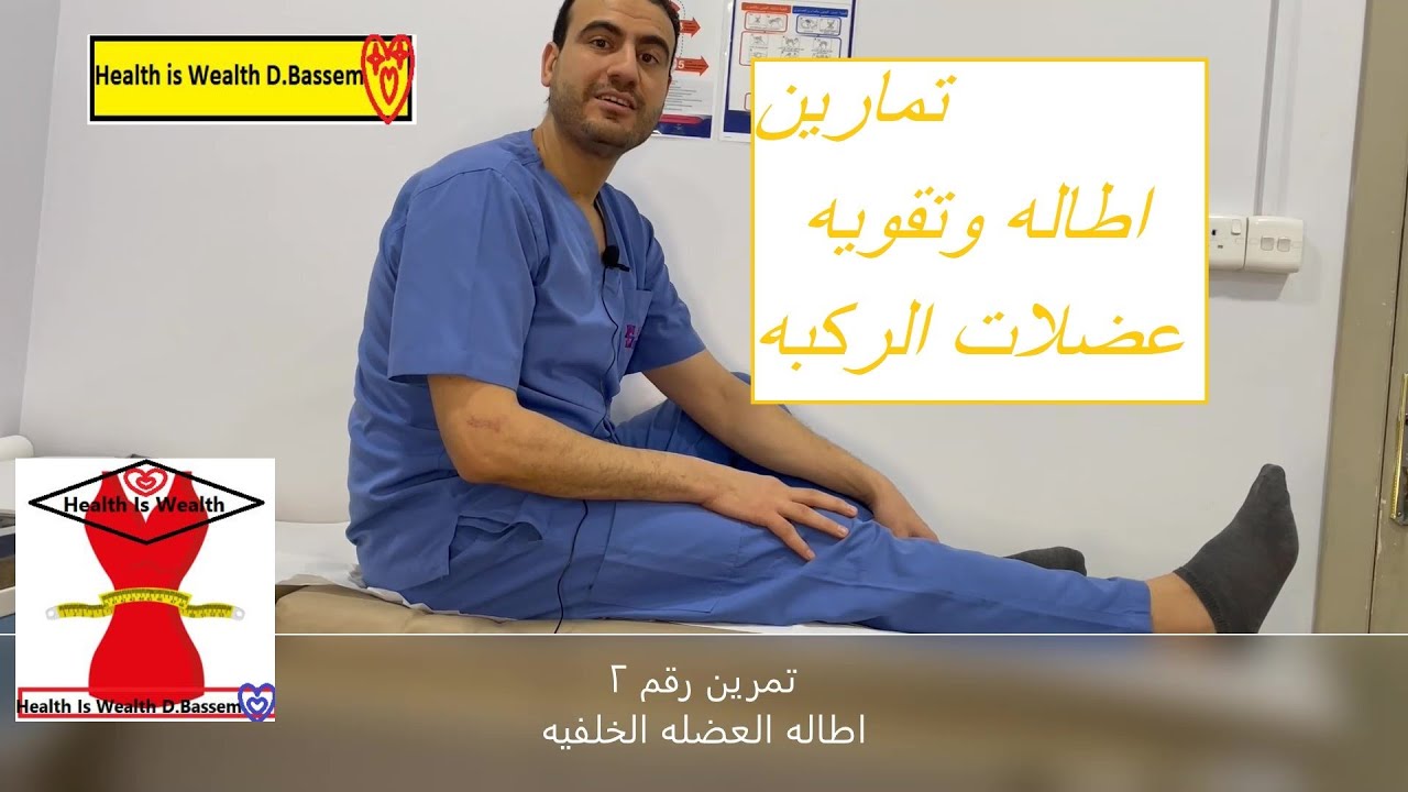 تمارين اطاله وتقويه عضلات الركبه #الصحة #في_الصحه #health #kneepain #الركبة