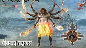 বীরভদ্র স্তোত্রম || Birbhadra Stotram || Om Namah Shivay TV Serial - Song - Star Jalsha