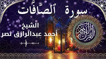 37 Surat As Saaffaat  Al Sheikh Ahmed Nasr الشيخ أحمد عبدالرازق نصر   سورة الصافات كاملة