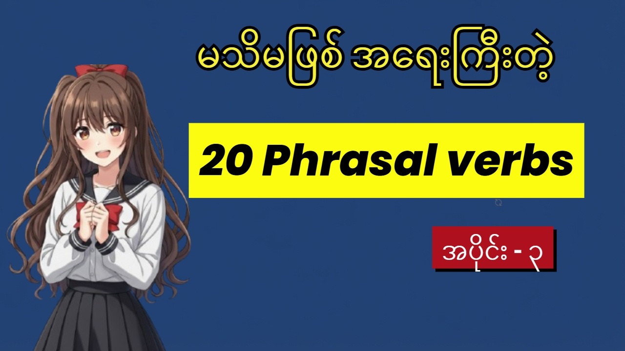 မသိမဖြစ် အရေးကြီးတဲ့  phrasal verbs | အပိုင်း ၃ Hold on, Hold up, Keep up