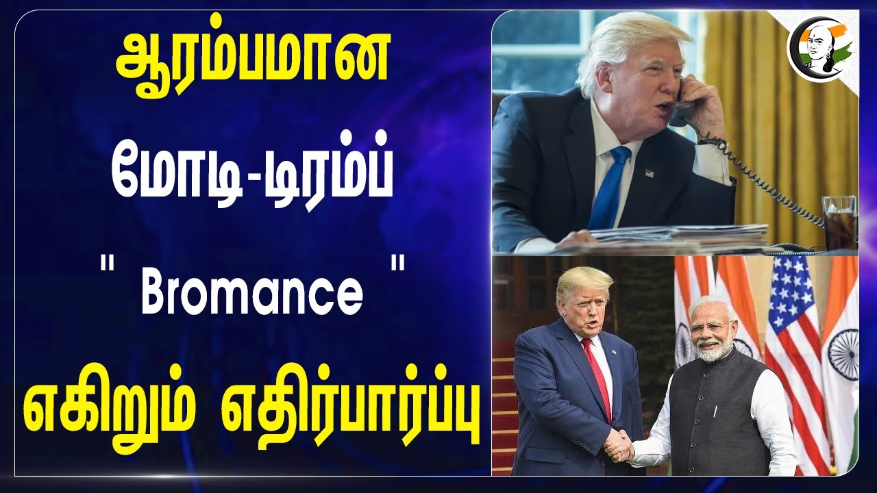 ஆரம்பமான Modi - Trump "Bromance" எகிறும் எதிர்பார்ப்பு | America | India