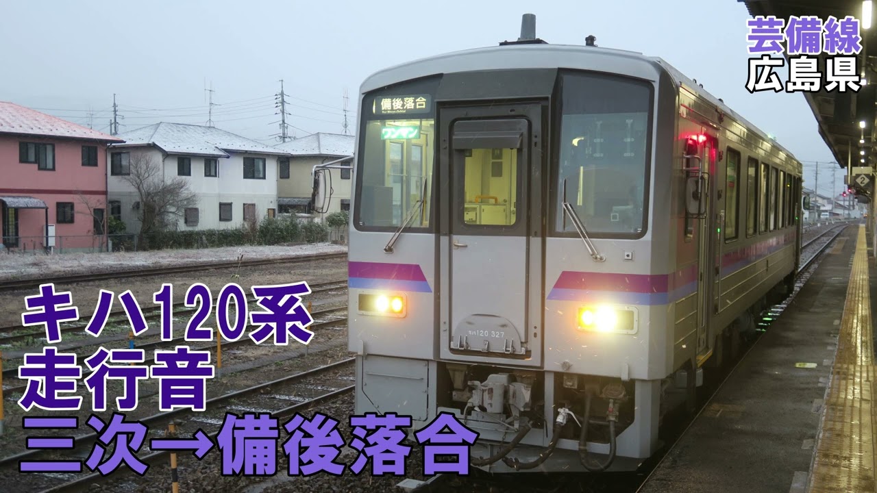【全区間】キハ120系　走行音　三次→備後落合