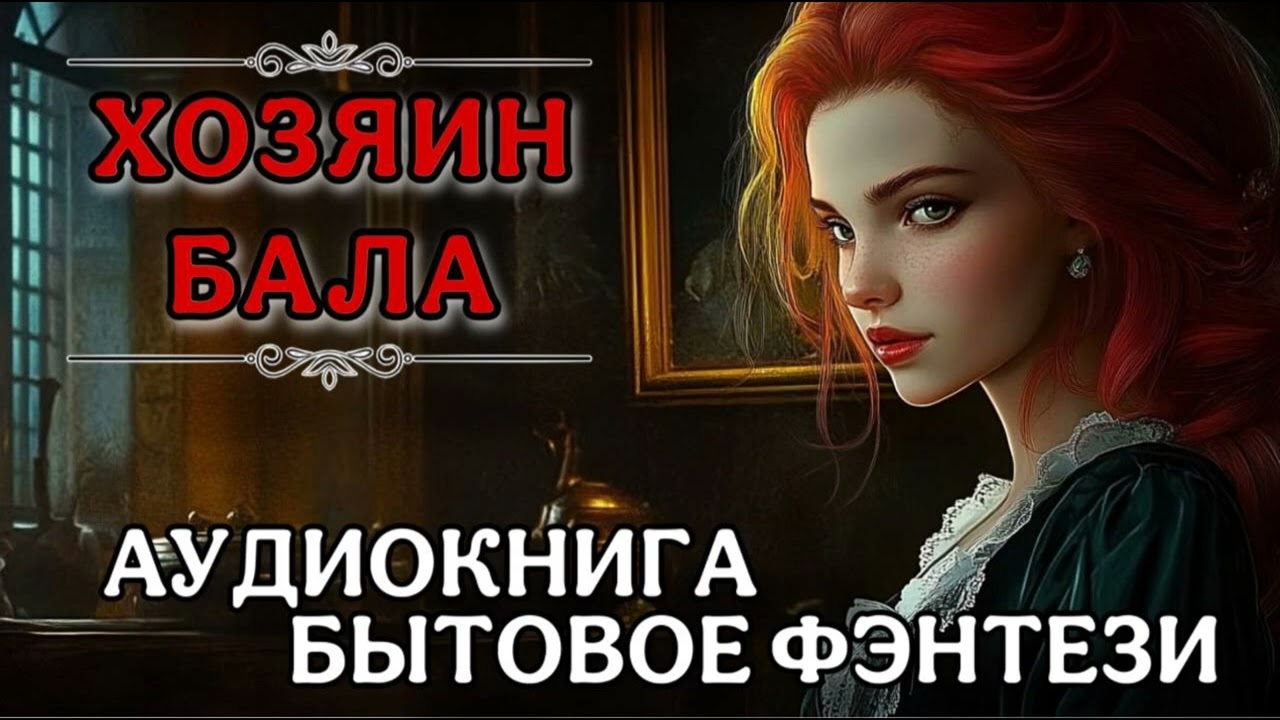 ПОЛНАЯ АУДИОКНИГА: Хозяин Бала - БЫТОВОЕ ФЭНТЕЗИ