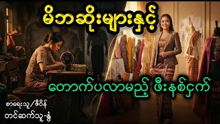 မိဘဆိုးများရဲနိပ်စက်ဒဏ်ခံရတဲ့မိန်းကလေးဘဝ (စဆုံး)