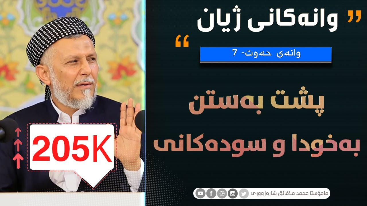 پشت بەستن بەخوداو سودەکانى-7-وانەکانى ژیان