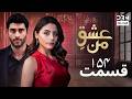 عشق من     154 داستان عاشقانه و احساسی دوبله فارسی 1