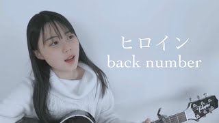 ヒロイン / back number COVER by 上田桃夏 高校生 歌ってみた 【 弾き語り 】