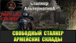 Сталкер Альтернатива за вольного сталкера Армейские склады