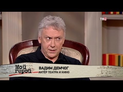 Вадим Демчог. Мой герой