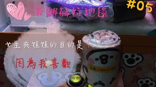 【OurTV夾娃娃】#5 台主就是要擺這些東西才能吸引女生啊o(^^)o 