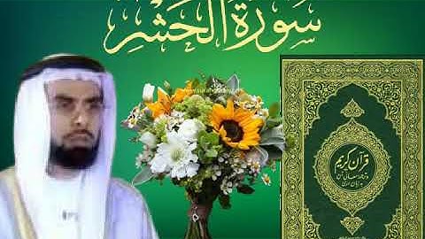 سورة الحشر _ بصوت القارئ الشيخ صلاح بو خاطر