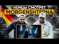 🇩🇪 Реакция немцев на Моргенштерн - Cristal &amp; Moyot / Реакция иностранцев / Миша Бур