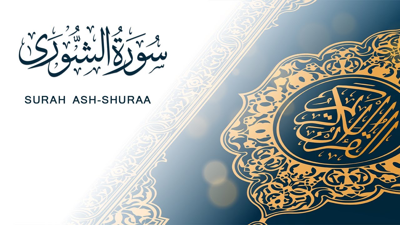 سورة الشورى | تلاوة سريعة للحفظ والمراجعة | مشروع سور سريعة علاء مصري Alaa Masri ll