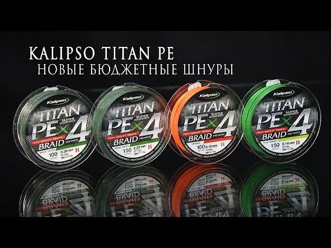 Kalipso Titan PE - качественный и доступный шнур!