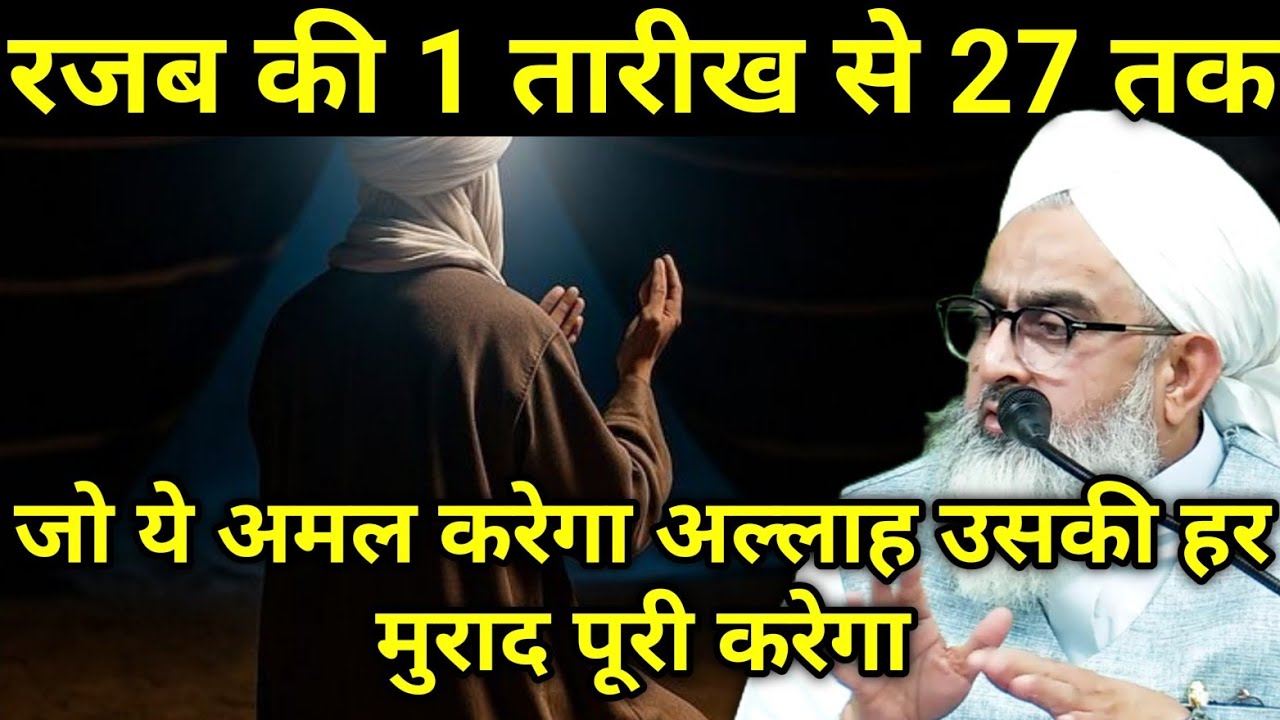 Rajab Ki 1 Tarikh Se 27 Tak Ye Amal Kare - Mahe Rajab Ki Fazilat - Maulana Shakir Noorie 