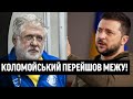 Шантаж Зеленського? Коломойського &quot;поплавило&quot; - вляпався по повній: викрилось все. Бєня, без шансів!