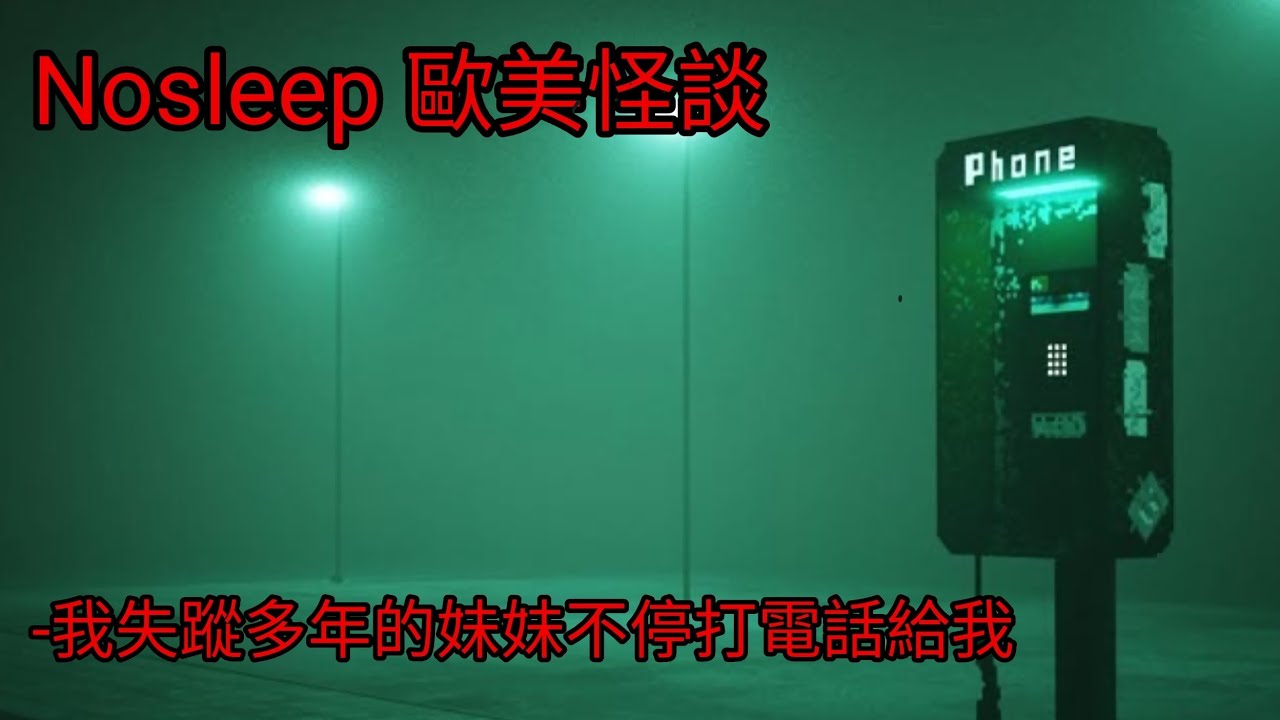 歐美怪談：我失蹤多年的妹妹一直打電話給我｜睡前故事｜恐怖故事