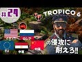 #24【トロピコ６】「ミッション『超大国の防衛』クリア！超大国の攻撃に耐えろ！」