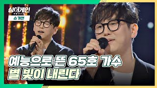 새벽 감성 유발하는 65호 가수의 촉촉한 무대🌠 '별 빛이 내린다'♪ 싱어게인(singagain) 3회 | JTBC 201130 방송