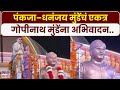 Nanded News : स्व. गोपीनाथ मुंडे यांच्या पुतळ्याचे अनावरण, Pankaja Munde- Dhananjay Munde एकत्र