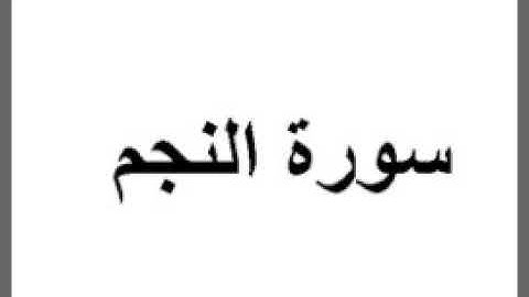 سورة النجم بصوت الشيخ فارس عباد