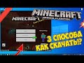 КАК СКАЧАТЬ МАЙНКРАФТ ВИНДОУС 10 ЭДИШН! 3 СПОСОБА! 2021!