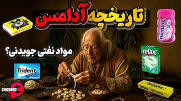 تاریخ پرفراز و فرود آدامس که با شیره درختان شروع و به پلاستیک های نفتی ختم شد