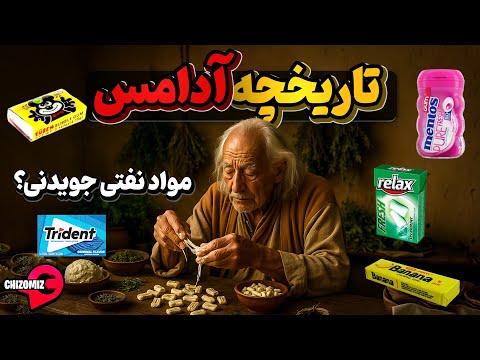 تاریخ پرفراز و فرود آدامس که با شیره درختان شروع و به پلاستیک های نفتی ختم شد