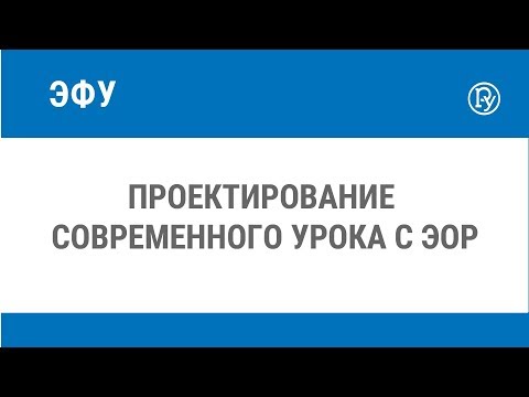 Проектирование современного урока с ЭОР