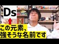 【原子番号106〜110】元素全部言えるようになりたくないですか!!??