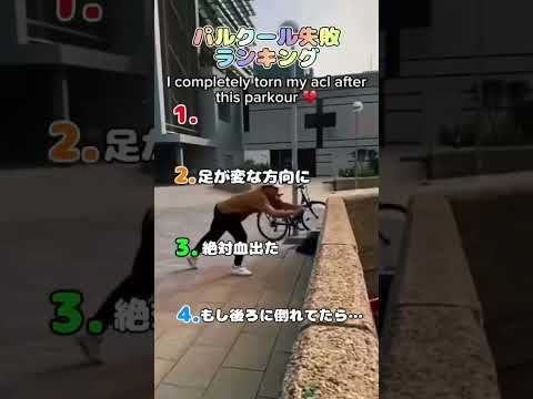 パルクール失敗ランキング　#shorts #パルクール
