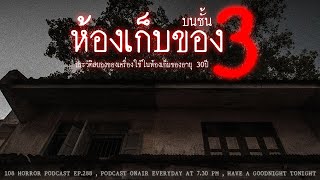 ห้องเก็บของบนชั้น 3 (นครราชสีมา) | 108 เรื่องหลอน PODCAST EP.288