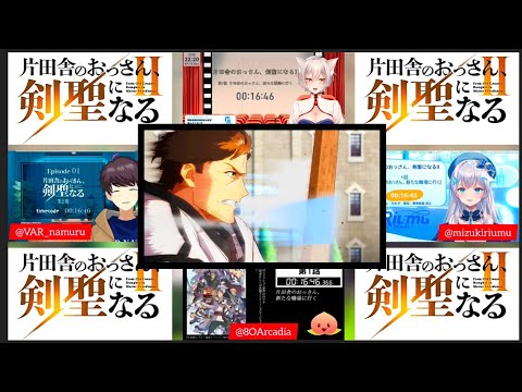 片田舎のおっさん、剣聖になる 2期 1話 VTuber 反応集 From Old Country Bumpkin to Master Swordsman Season 2 Episode 1