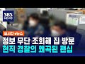 유명 가수 개인정보 무단 조회해 집 방문…현직 경찰의 왜곡된 팬심 / SBS / 실시간 e뉴스